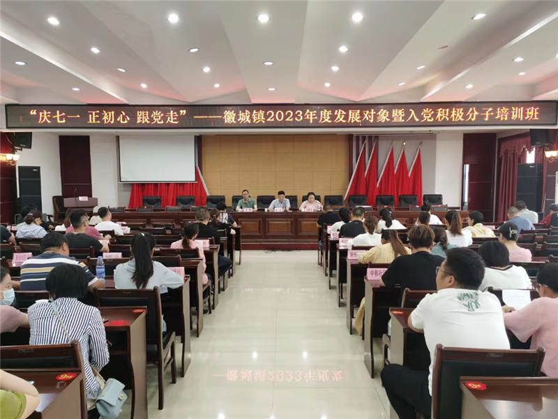 “慶七一 正初心 跟黨走”——徽城鎮2023年度發(fā)展對象暨入黨積極分子培訓班暨2023年度發(fā)展對象集中談話(huà)會(huì )