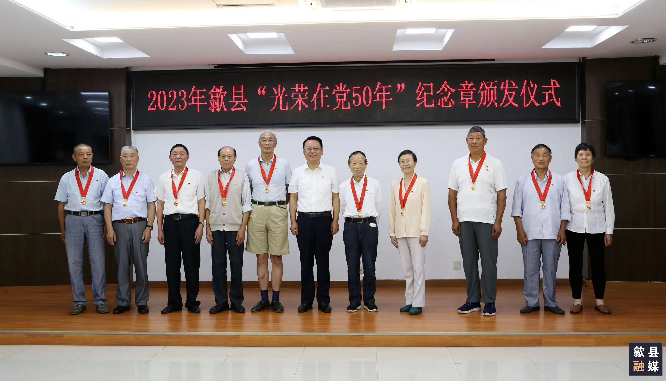 歙縣“光榮在黨50年”紀念章頒發(fā)儀式暨老黨員老干部座談會(huì )舉行
